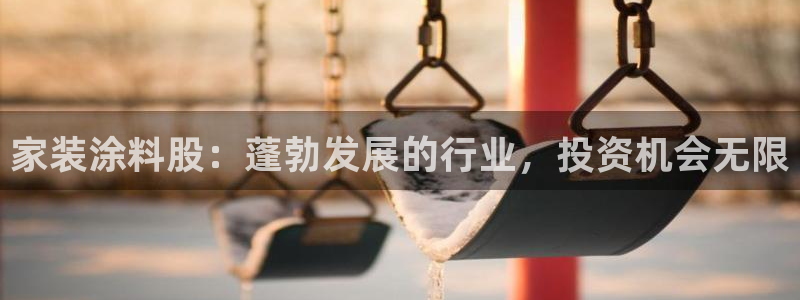 和记网页版：家装涂料股：蓬勃发展的行业，投资机会无限