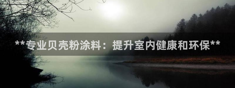 和记(福建)商贸有限公司：**专业贝壳粉涂料：提升室内健康和环保**