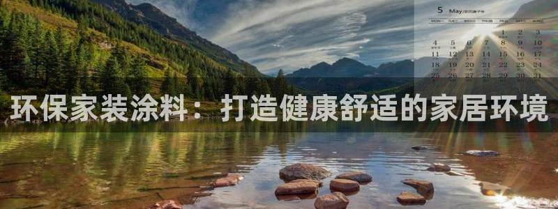 和记H88：环保家装涂料：打造健康舒适的家居环境