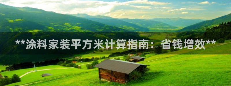 和记平台官方网：**涂料家装平方米计算指南：省钱增效**