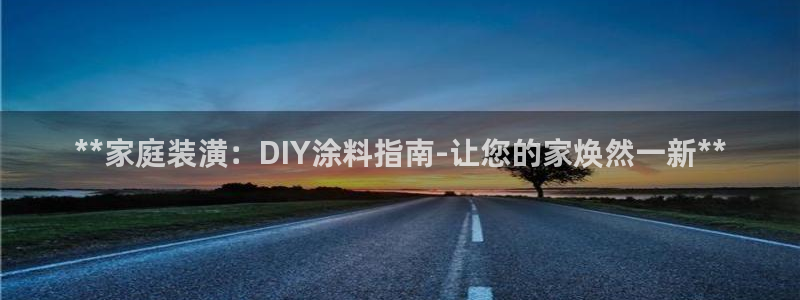 和记电业集团：**家庭装潢：DIY涂料指南-让您的家焕然一新**