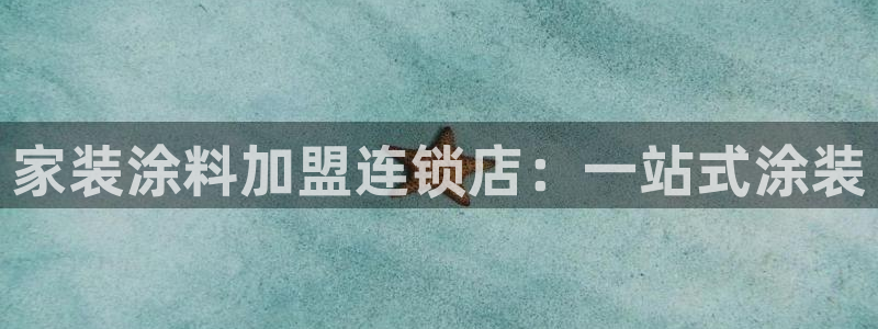 上海和记餐饮有限公司：家装涂料加盟连锁店：一站式涂装
