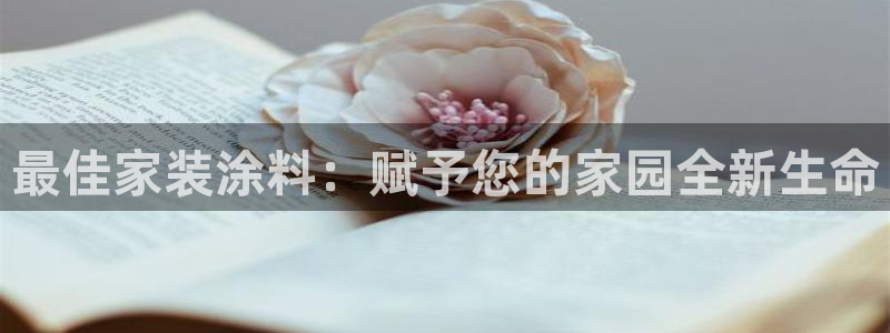 和记旗舰厅：最佳家装涂料：赋予您的家园全新生命
