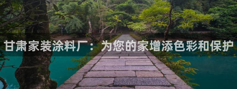 和记平台登陆：甘肃家装涂料厂：为您的家增添色彩和保护
