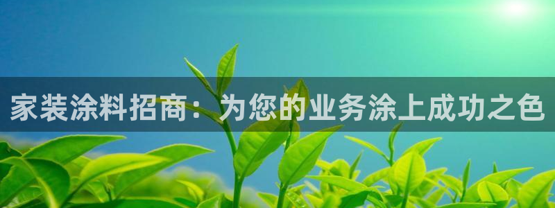 和记 首页：家装涂料招商：为您的业务涂上成功之色