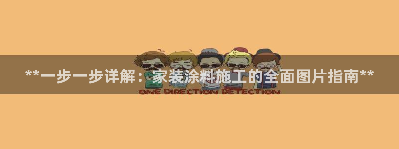 和记h8：**一步一步详解：家装涂料施工的全面图片指南**