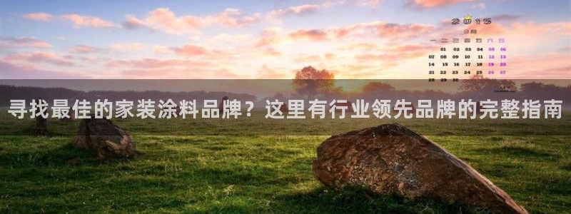 和记官方网址：寻找最佳的家装涂料品牌？这里有行业领先品牌的完整指南