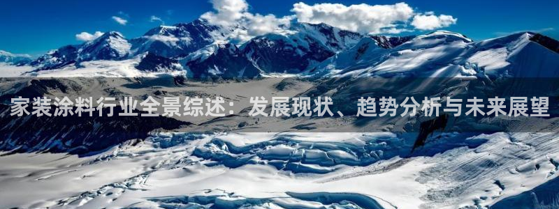 和记官方：家装涂料行业全景综述：发展现状、趋势分析与未来展望