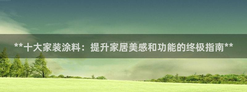 和记ag网址：**十大家装涂料：提升家居美感和功能的终极指南**
