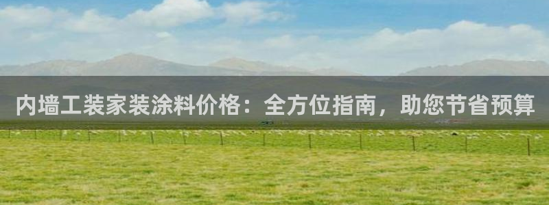 和记官网官方网站：内墙工装家装涂料价格：全方位指南，助您节省预算