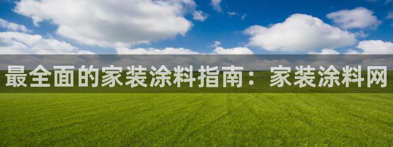和记官方直营注册：最全面的家装涂料指南：家装涂料网