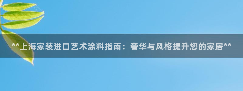和记平台：**上海家装进口艺术涂料指南：奢华与风格提升您的家居**