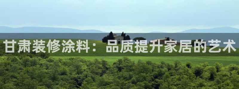 和记平台官网：甘肃装修涂料：品质提升家居的艺术