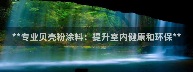 和记h88游戏：**专业贝壳粉涂料：提升室内健康和环保**