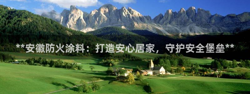 和记官方直营注册导航：**安徽防火涂料：打造安心居家，守护安全堡垒**