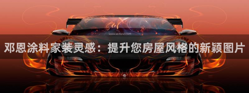 和记国际开户：邓恩涂料家装灵感：提升您房屋风格的新颖图片