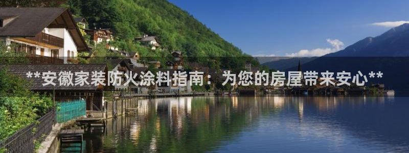和记ag旗舰：**安徽家装防火涂料指南：为您的房屋带来安心**