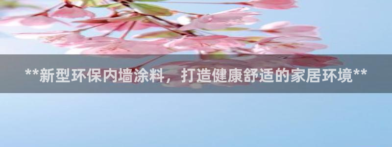 和记 首页：**新型环保内墙涂料，打造健康舒适的家居环境**