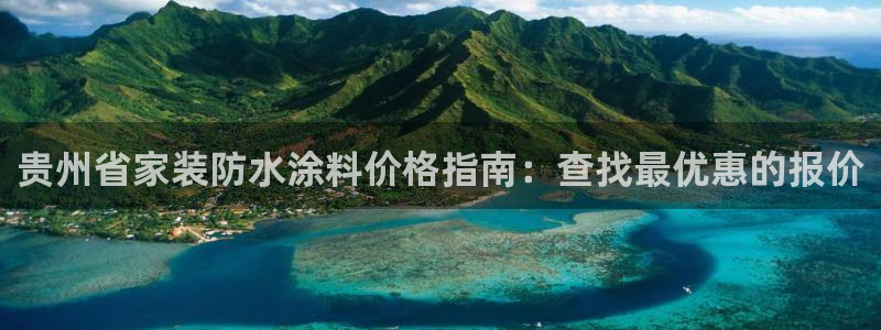 深圳和记科技有限公司：贵州省家装防水涂料价格指南：查找最优惠的报价