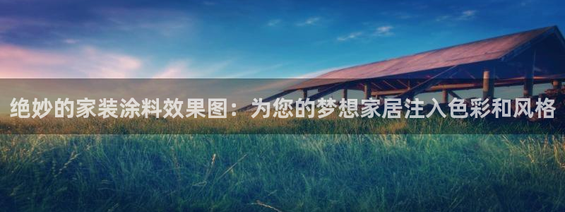 和记国际听：绝妙的家装涂料效果图：为您的梦想家居注入色彩和风格