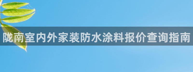 上海和记餐饮：陇南室内外家装防水涂料报价查询指南