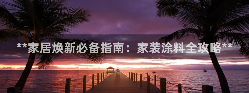 和记ag旗舰国际：**家居焕新必备指南：家装涂料全攻略**