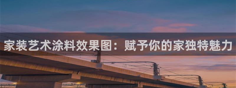 和记ag网页版：家装艺术涂料效果图：赋予你的家独特魅力