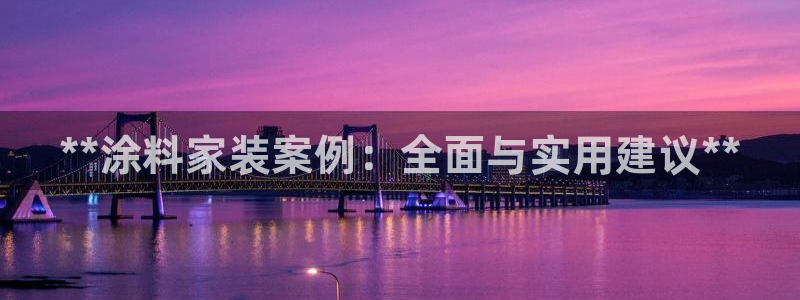 和记官方直营：**涂料家装案例：全面与实用建议**