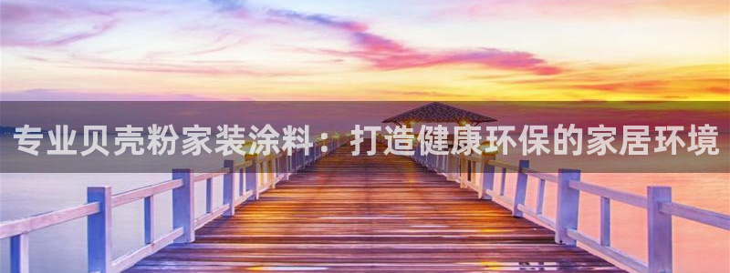 和记网页版登陆：专业贝壳粉家装涂料：打造健康环保的家居环境
