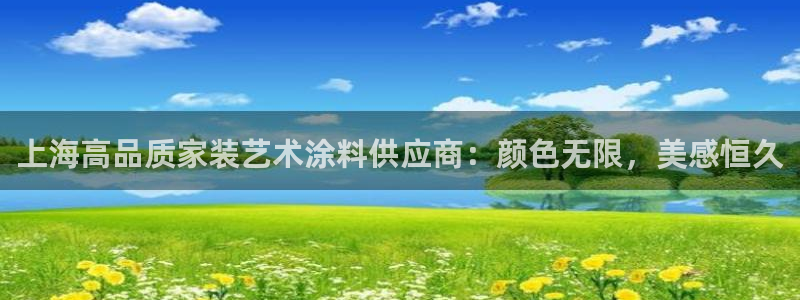 和记ag网址：上海高品质家装艺术涂料供应商：颜色无限，美感恒久