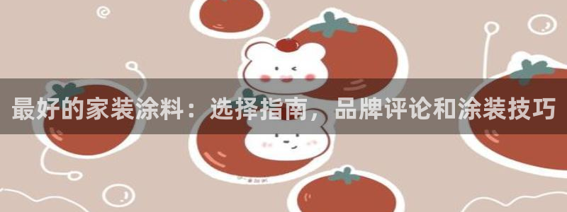 和记 官网：最好的家装涂料：选择指南，品牌评论和涂装技巧
