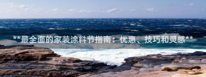 和记官方直营：**最全面的家装涂料节指南：优惠、技巧和灵感**