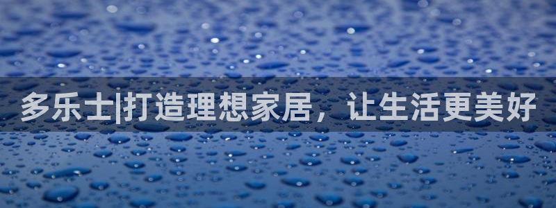 上海和记餐饮有限公司：多乐士|打造理想家居，让生活更美好