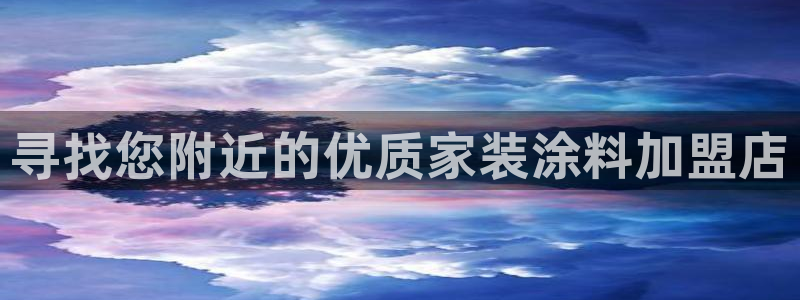 和记5g电讯：寻找您附近的优质家装涂料加盟店