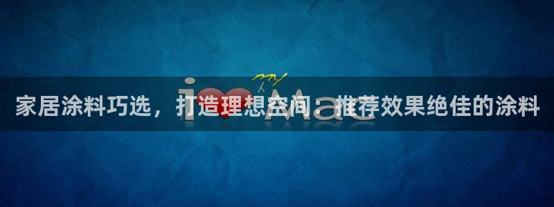 和记广告女主角：家居涂料巧选，打造理想空间：推荐效果绝佳的涂料