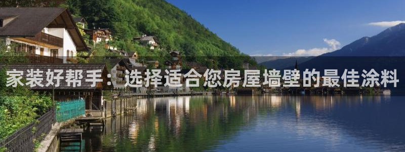 和记(福建)商贸有限公司招聘：家装好帮手：选择适合您房屋墙壁的最佳涂料