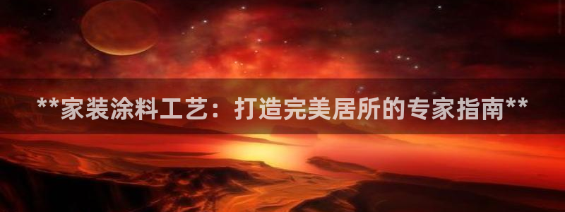 和记hj：**家装涂料工艺：打造完美居所的专家指南**