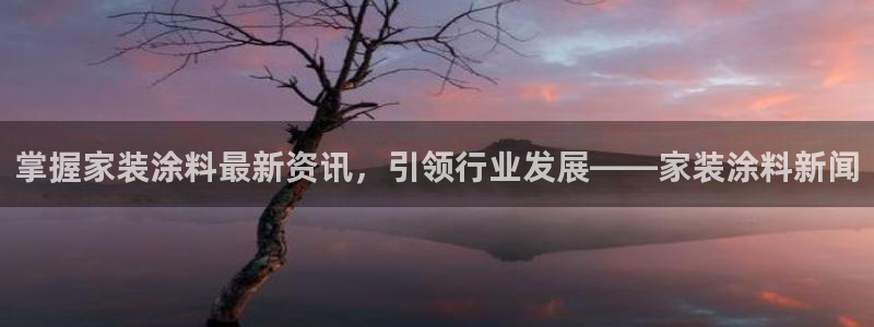 和记官方网站：掌握家装涂料最新资讯，引领行业发展——家装涂料新闻