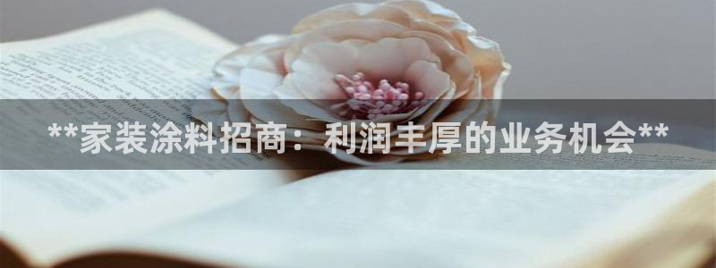 和记ag旗舰厅app：**家装涂料招商：利润丰厚的业务机会**