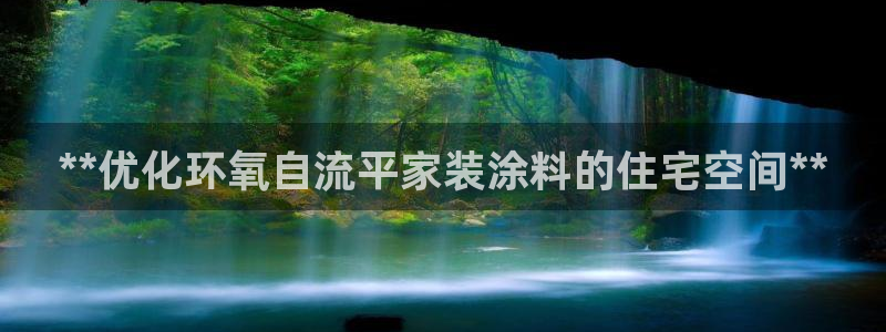 和记平台：**优化环氧自流平家装涂料的住宅空间**