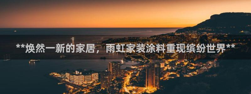 和记paging：**焕然一新的家居，雨虹家装涂料重现缤纷世界**