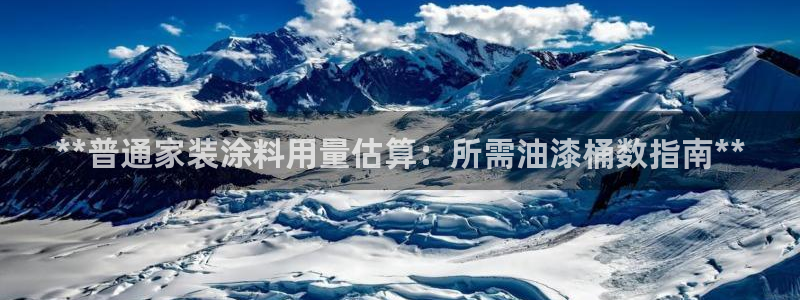 和记ag捕鱼害死多少人：**普通家装涂料用量估算：所需油漆桶数指南**
