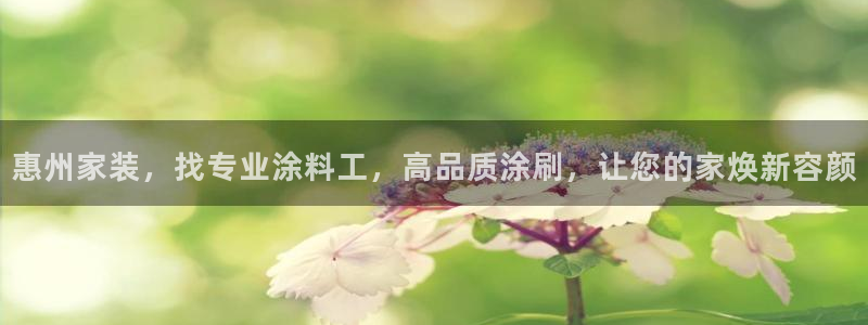 和记旗舰厅：惠州家装，找专业涂料工，高品质涂刷，让您的家焕新容颜