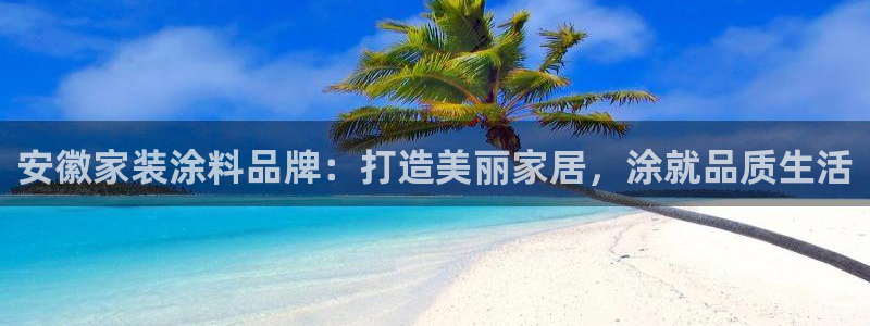 和记官网官方网站：安徽家装涂料品牌：打造美丽家居，涂就品质生活