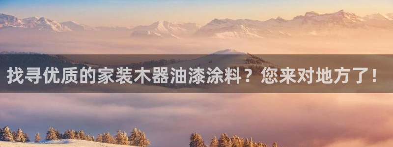 和记h188：找寻优质的家装木器油漆涂料？您来对地方了！