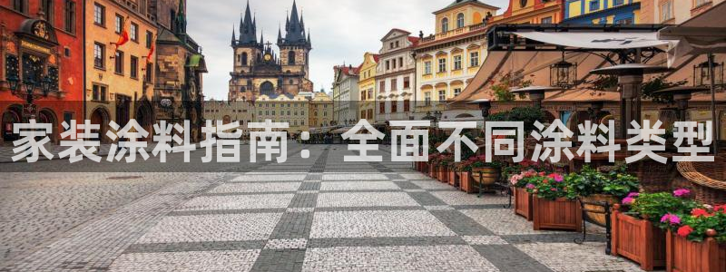 和记港口：家装涂料指南：全面不同涂料类型