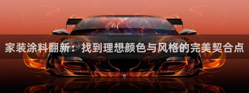 和记ag旗舰国际：家装涂料翻新：找到理想颜色与风格的完美契合点