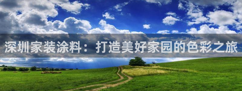 和记官网：深圳家装涂料：打造美好家园的色彩之旅