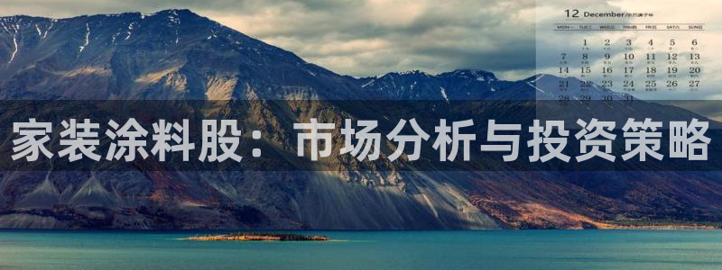 和记平台官方网：家装涂料股：市场分析与投资策略