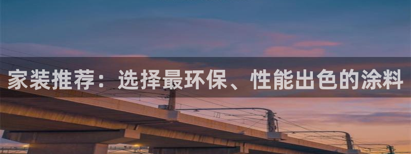 和记下载：家装推荐：选择最环保、性能出色的涂料